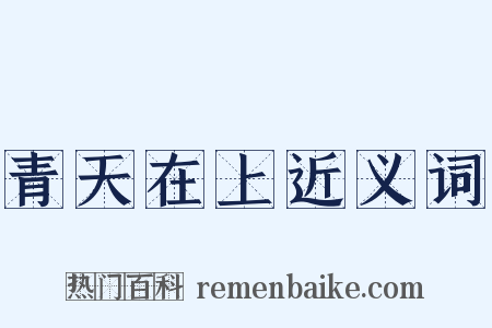 青天在上近义词是什么意思的图片